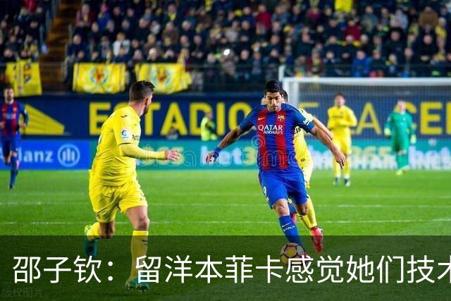邵子钦：留洋本菲卡感觉她们技术、射术都很好 亚运会目标冠军
