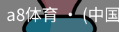 a8体育